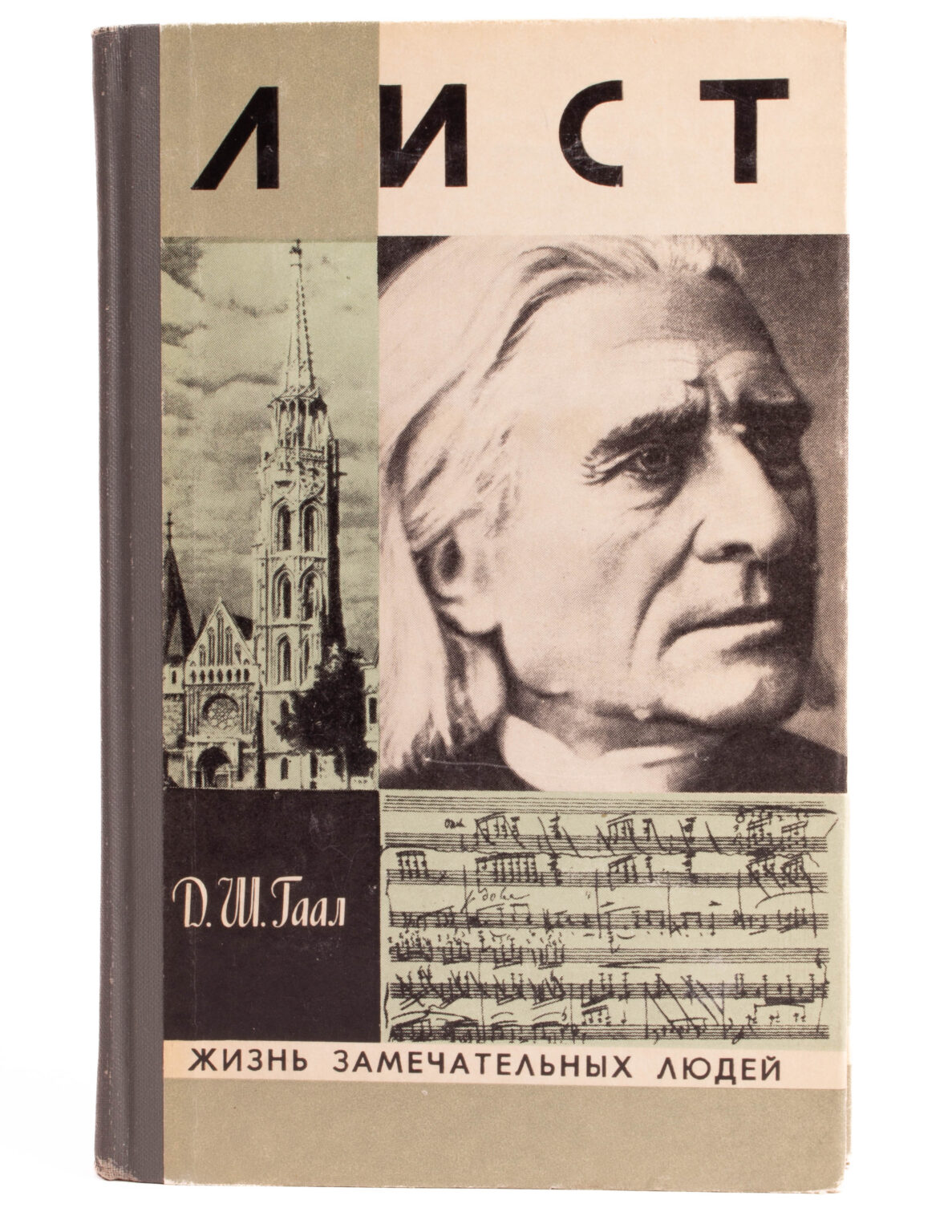 Лист. Гаал Д.Ш. 1977 г. - Ференце Листе/Franz Liszt